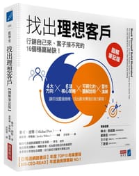 找出理想客戶 - 麥可·波特, 喬斯琳·華勒絲