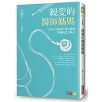 親愛的醫師媽媽