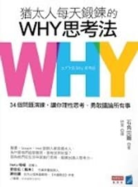 猶太人每天鍛鍊的WHY思考法 - 石角完爾