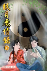眠月魔情录, 第 1 卷 - 时之舞者/confusa