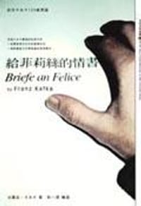 給菲莉絲的情書 - 法蘭茲.卡夫卡