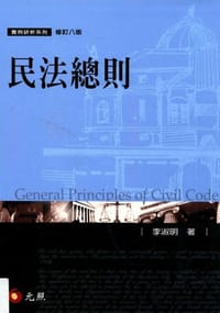 民法總則（李淑明）. - 李淑明