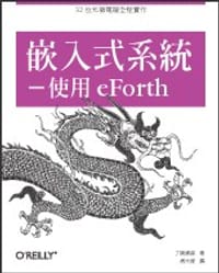 书籍 嵌入式系統--使用eForth的封面