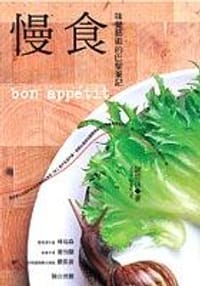 慢食-味覺藝術的巴黎筆記 - 謝忠道