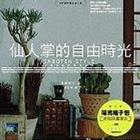 仙人掌的自由时光 - 羽兼直行