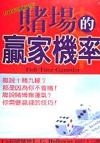 赌场的赢家机率