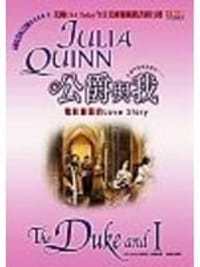 书籍 公爵與我的封面
