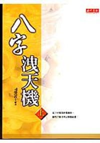八字洩天機（上）