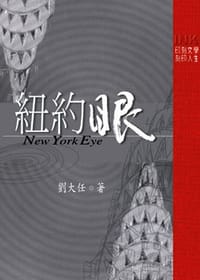 书籍 紐約眼的封面