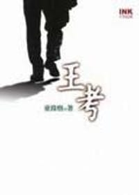 王考 - 童偉格