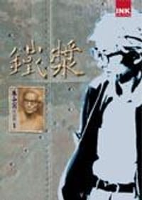 书籍 鐵漿的封面