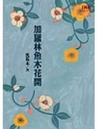 加羅林魚木花開