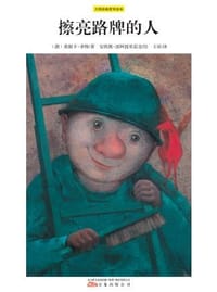 擦亮路牌的人 - [德]莫妮卡·菲特/安图尼‧波阿提里思克