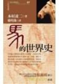 书籍 马的世界史的封面