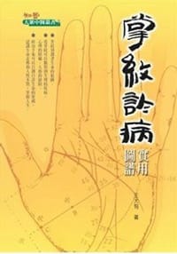 书籍 掌紋診病的封面
