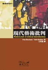 现代艺术批判