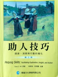 助人技巧：探索洞察與行動的進化