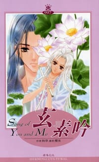 玄素吟