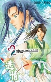 逃情