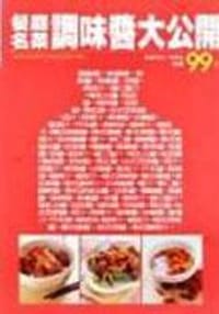 书籍 餐廳名菜調味醬大公開的封面