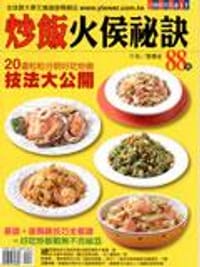 炒飯火侯秘訣