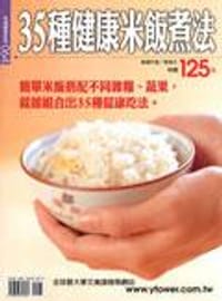 35種健康米飯煮法 - 張瑞文