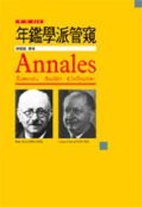 书籍 年鑑學派管窺的封面