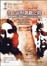 在上帝與凱撒之間 - 叢日云