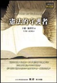憲法的守護者