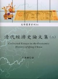 书籍 清代經濟史論文集（二）的封面