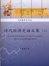 书籍 清代經濟史論文集（三）的封面