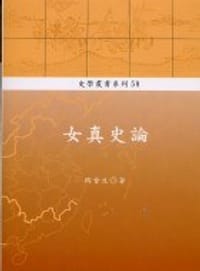 书籍 女真史論的封面
