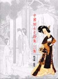 书籍 中國婦女史論集：三集的封面