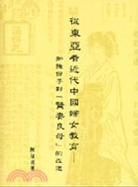 從東亞看近代中國婦女教育