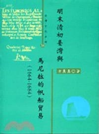 书籍 明末清初臺灣與馬尼拉的帆船貿易的封面