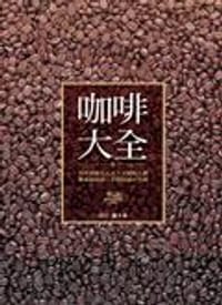 书籍 咖啡大全的封面