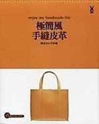 极简风手缝皮革 - 野谷久仁子