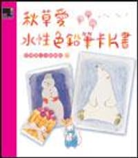 秋草爱水性色铅笔卡片书