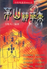 茅山精华集