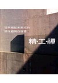 书籍 日本現在未來式的居住趨勢白皮書－精工禪的封面