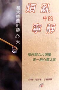 烦乱中的宁静--和大德兰祈祷30天