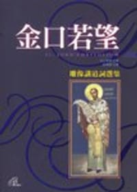 书籍 金口若望：雕像讲道词选集的封面