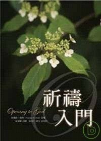 书籍 祈禱入門的封面