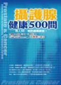 攝護腺健康５００問