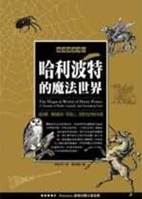 书籍 哈利波特的魔法世界的封面