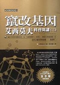 竄改基因：艾西莫夫科普開講（三）
