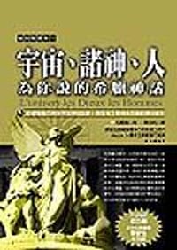 宇宙．諸神．人