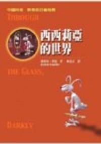 西西莉亞的世界（新版） - GAARDER,JOSTEIN 著/ 林為正 譯