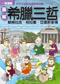 圖解希臘三哲
