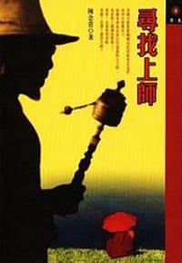 尋找上師